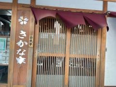 さかな家