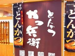 かつ兵衛　ファボーレ店