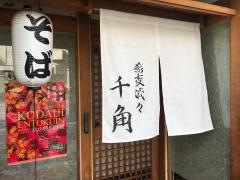 蕎麦流々千角