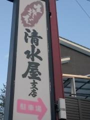 清水屋黒松店