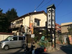 大村庵