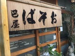 巴屋