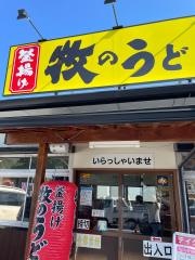 牧のうどん三川内店