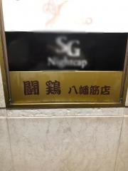 しゃも（闘鶏）八幡筋店