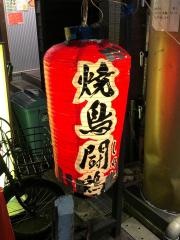 しゃも（闘鶏）八幡筋店