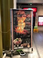 しゃも（闘鶏）八幡筋店