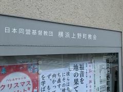 横浜上野町教会