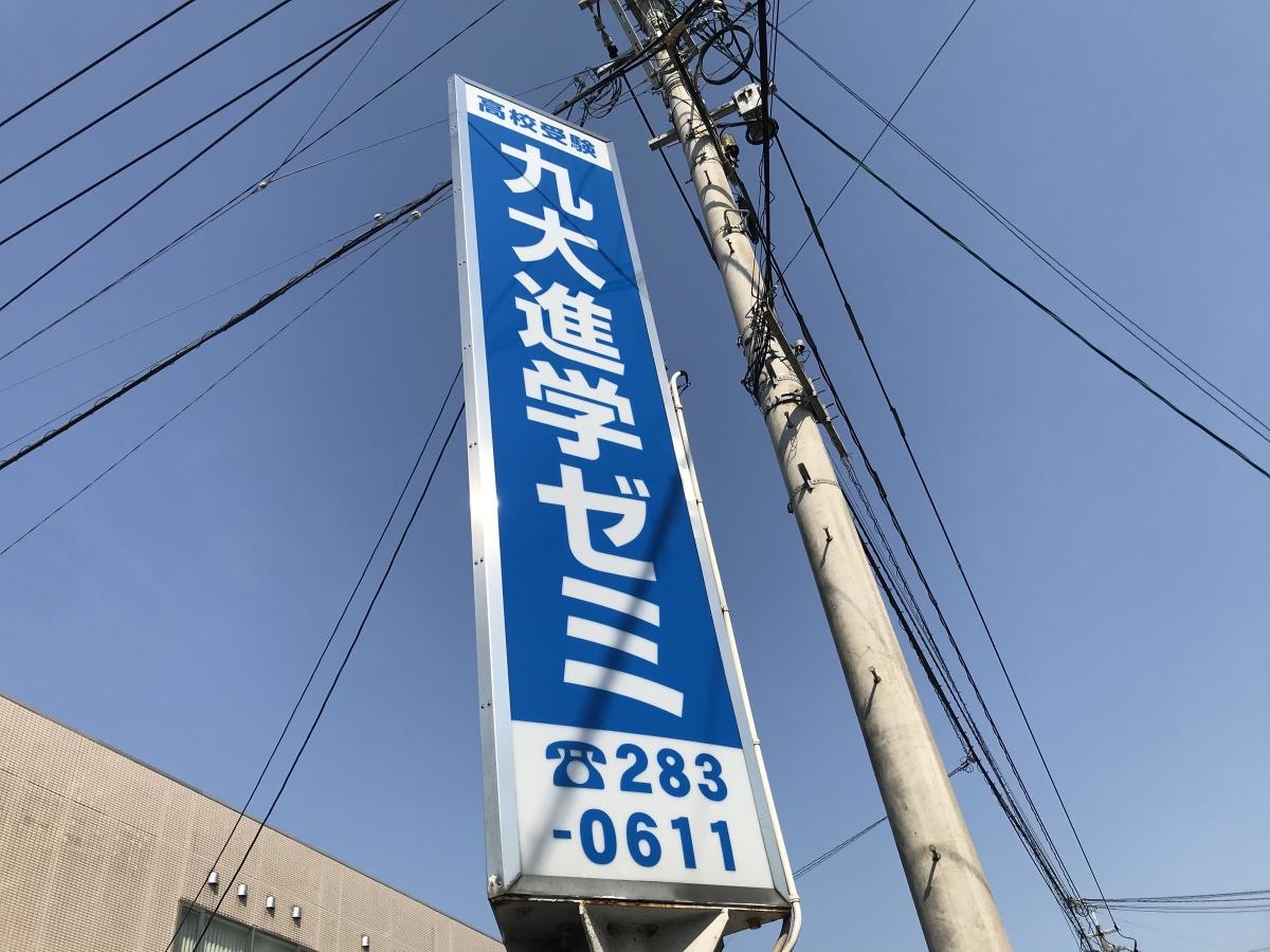 九大進学ゼミ