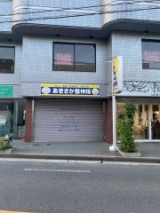 あきさか整体院