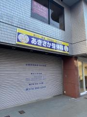 あきさか整体院