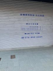 あきさか整体院
