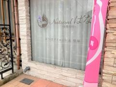 Ｎａｔｕｒａｌはな