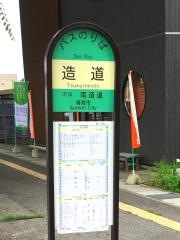 「造道(国道)」バス停留所