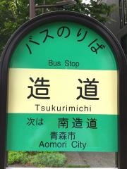 「造道(国道)」バス停留所