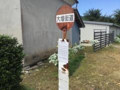 「大増街道」バス停留所