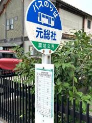 「元総社」バス停留所
