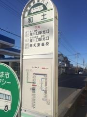 「和土」バス停留所