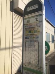 「和土」バス停留所