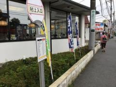 「村上入口」バス停留所