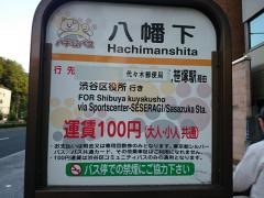 「八幡下」バス停留所