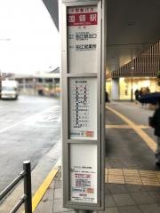 「国領駅」バス停留所