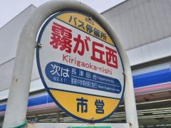 「霧が丘西」バス停留所