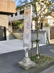 「片瀬山」バス停留所