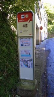 「葛原」バス停留所