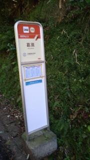 「葛原」バス停留所