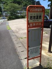 「岩地温泉」バス停留所