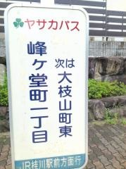 「峰ケ堂町一丁目」バス停留所