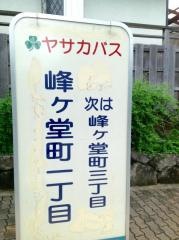「峰ケ堂町一丁目」バス停留所