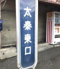 「太秦東口」バス停留所
