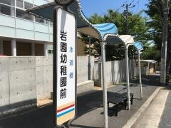 「岩園幼稚園前」バス停留所