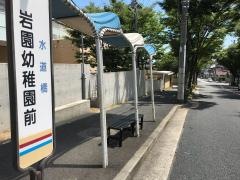 「岩園幼稚園前」バス停留所