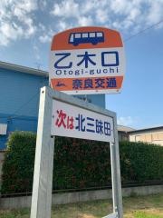 「乙木口」バス停留所