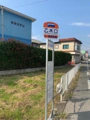 「乙木口」バス停留所