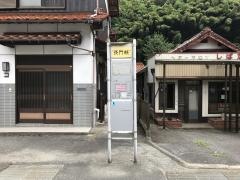 「長門峡」バス停留所