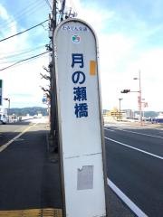 「月の瀬橋」バス停留所