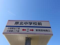 「原北中学校前」バス停留所