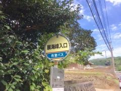 「展海峰入口」バス停留所