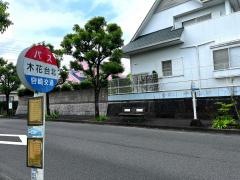 「木花台北」バス停留所