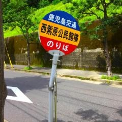 「西紫原公民館横」バス停留所