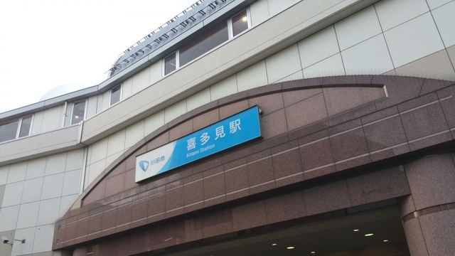 喜多見駅