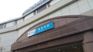 喜多見駅