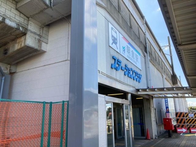 朝倉駅