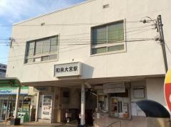 和泉大宮駅
