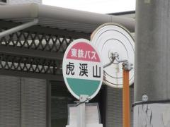「虎渓山」バス停留所