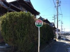 「下肥田」バス停留所