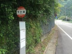 「下ヶ流」バス停留所